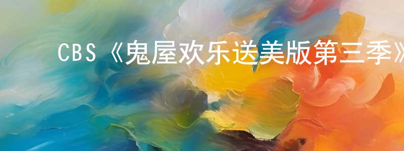 陈思梦发布CBS《鬼屋欢乐送美版第三季》迅雷下载/在线观看/百度云-灵异/惊悚-美剧天堂